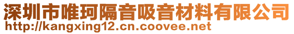 深圳市唯珂隔音吸音材料有限公司