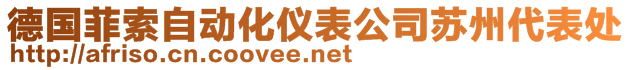德國菲索自動化儀表公司蘇州代表處