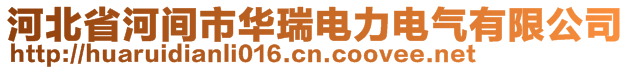 河北省河間市華瑞電力電氣有限公司