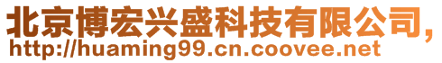 北京博宏興盛科技有限公司,