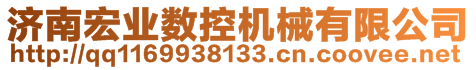 济南宏业数控机械有限公司