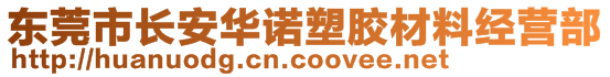 东莞市长安华诺塑胶材料经营部