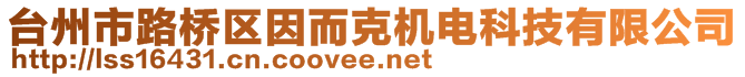 臺州市路橋區(qū)因而克機電科技有限公司