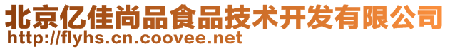 北京億佳尚品食品技術(shù)開發(fā)有限公司
