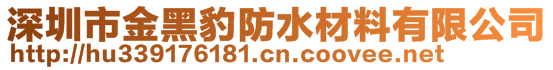 深圳市金黑豹防水材料有限公司