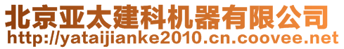 北京亞太建科機(jī)器有限公司