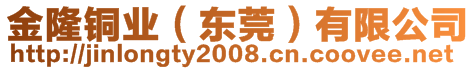 金隆銅業(yè)（東莞）有限公司