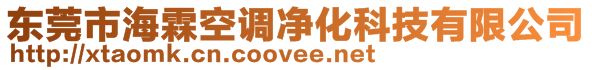 東莞市海霖空調(diào)凈化科技有限公司