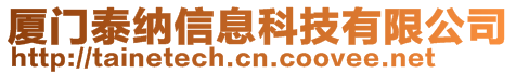 廈門泰納信息科技有限公司