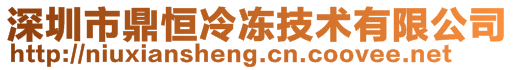 深圳市鼎恒冷凍技術有限公司