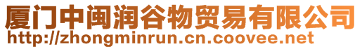 廈門中閩潤谷物貿(mào)易有限公司