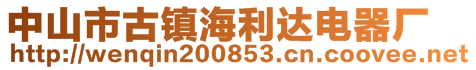 中山市古鎮(zhèn)海利達(dá)電器廠