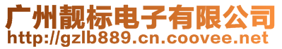 廣州靚標(biāo)電子有限公司