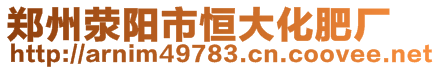 鄭州滎陽市恒大化肥廠