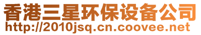 香港三星環(huán)保設(shè)備公司