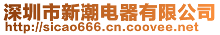 深圳市新潮電器有限公司