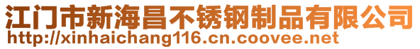 江門市新海昌不銹鋼制品有限公司