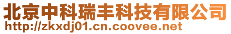 北京中科瑞豐科技有限公司