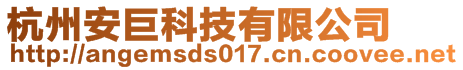 杭州安巨科技有限公司