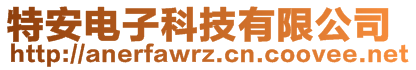 特安電子科技有限公司