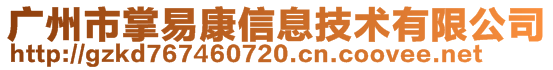 廣州市掌易康信息技術有限公司