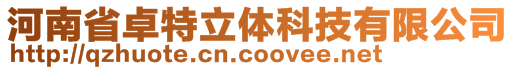 河南省卓特立體科技有限公司