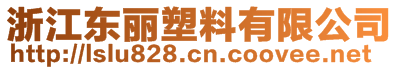 浙江東麗塑料有限公司