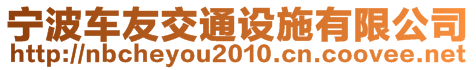 寧波車友交通設施有限公司