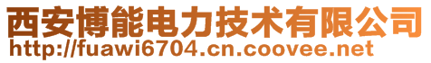 西安博能電力技術有限公司