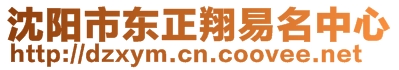 沈陽(yáng)市東正翔易名中心