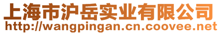 上海市滬岳實業(yè)有限公司