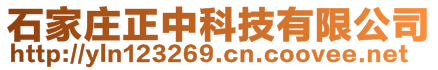 石家莊正中科技有限公司