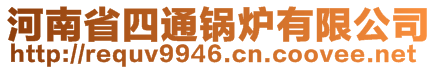 河南省四通鍋爐有限公司