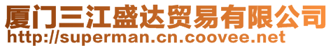 廈門三江盛達(dá)貿(mào)易有限公司