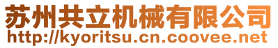 蘇州共立機械有限公司