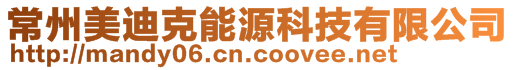 常州美迪克能源科技有限公司