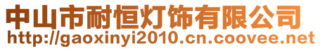 中山市耐恒燈飾有限公司