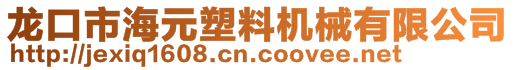 龍口市海元塑料機械有限公司