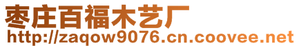 棗莊百福木藝廠