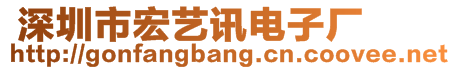  深圳市宏藝訊電子廠