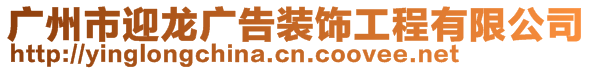 廣州市迎龍廣告裝飾工程有限公司