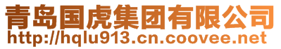 青島國虎集團(tuán)有限公司