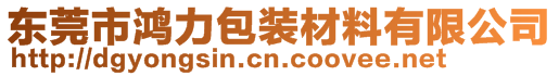 東莞市鴻力包裝材料有限公司