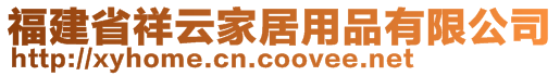 福建省祥云家居用品有限公司