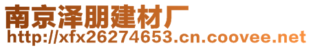 南京泽朋建材厂