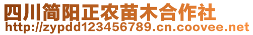 簡陽市正農(nóng)苗木種植專業(yè)合作社