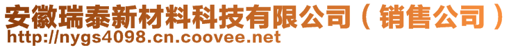 安徽瑞泰新材料科技有限公司（銷售公司）