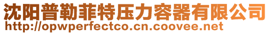 沈陽普勒菲特壓力容器有限公司