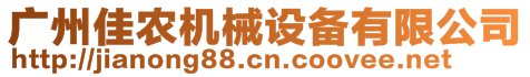 廣州佳農(nóng)機械設(shè)備有限公司