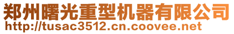 鄭州曙光重型機(jī)器有限公司